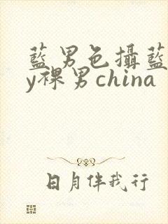 蓝男色摄蓝gay裸男china