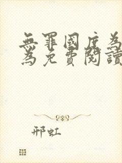 无罪国度为所欲为免费阅读笔趣阁