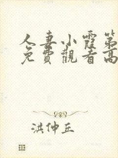 人妻小霞第一季免费观看高清动漫版