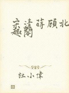 宋清莳顾北霆笔趣阁