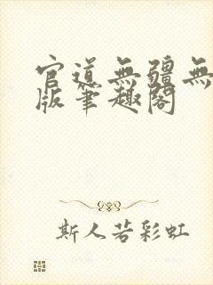 官道无疆无删减版笔趣阁
