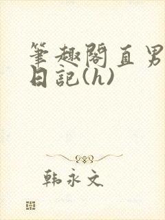 笔趣阁直男调教日记(h)