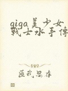 giga美少女战士水手传说特摄剧封面