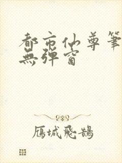 都市仙尊笔趣阁无弹窗