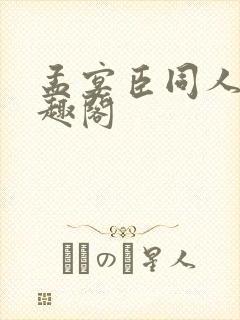 孟宴臣同人文笔趣阁