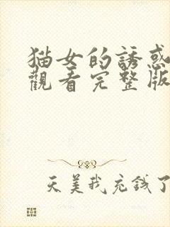 猫女的诱惑免费观看完整版在线全集动漫