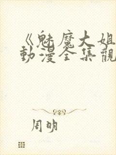 《魅魔大姐姐》动漫全集观看