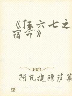 《伍六七之暗影宿命》