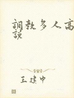 调教多人高h小说