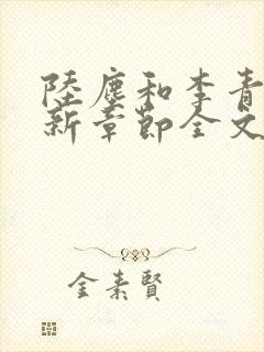 陆尘和李青瑶最新章节全文