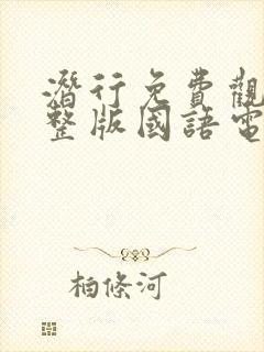 潜行免费观看完整版国语电影高清