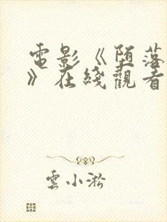 电影《堕落之夏》在线观看封面