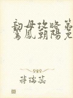 韵母攻略第二部鸾凤朝阳免费阅读