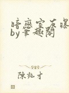 暗恋室友曝光后by笔趣阁