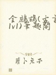 金鹧鸪(古言,1v1)笔趣阁