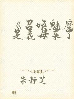 《召唤魅魔结果是义母来了》动漫