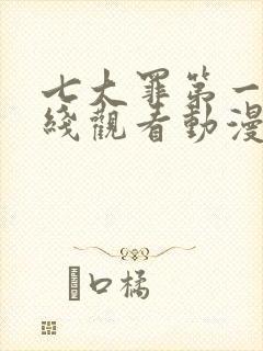 七大罪第一季在线观看动漫免费观看封面