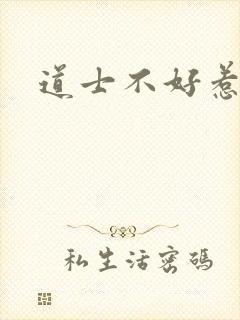 道士不好惹小说
