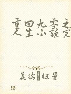 重回九零之暴富人生小说完整版本