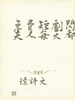 免费短剧闪婚后夫人每天都在线打脸全集免费