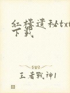 红楼遗秘txt下载封面