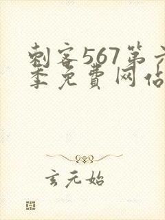 刺客567第六季免费网站封面