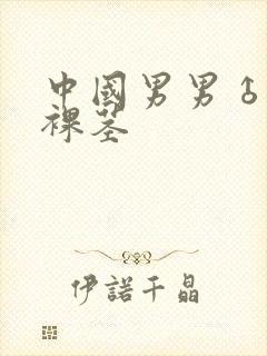 中国男男♂裸体裸茎