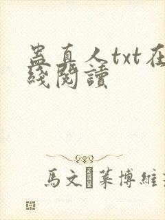 蛊真人txt在线阅读