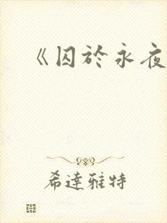 《囚于永夜》