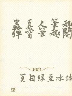 蛊真人笔趣阁无弹窗笔趣阁封面