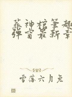 葬神棺笔趣阁无弹窗最新章节