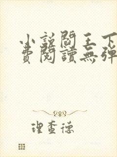 小说阎王下山免费阅读无弹窗