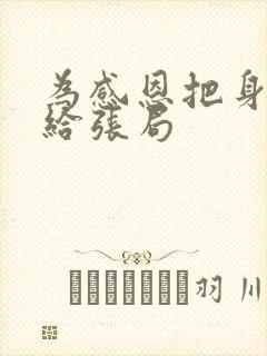 为感恩把身子献给张局