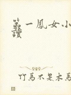 第一凤女小说阅读