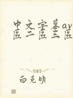 中文字幕av一区二区三区人妻少好