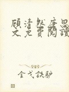 顾清然唐思年全文免费阅读无弹窗