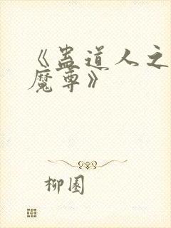 《蛊道人之邪淫魔尊》封面