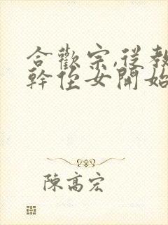 合欢宗,从教训干侄女开始长生笔趣阁