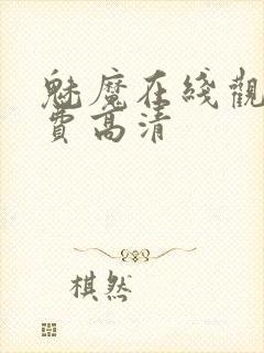 魅魔在线观看免费高清