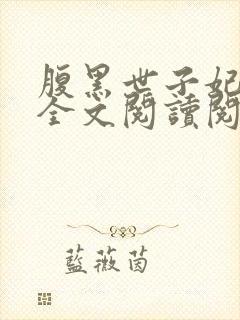 腹黑世子妃日常全文阅读阅读