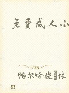 免费成人小说封面