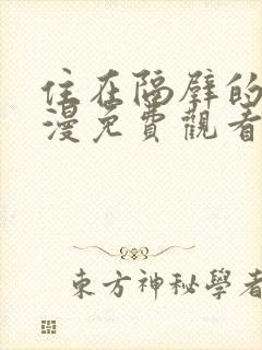 住在隔壁的他动漫免费观看全集住在