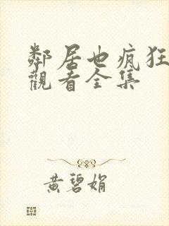 邻居也疯狂免费观看全集