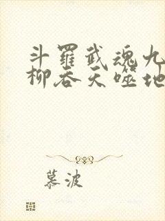 斗罗武魂九头相柳吞天噬地免费阅读