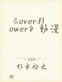 《overflower》动漫免费观看封面