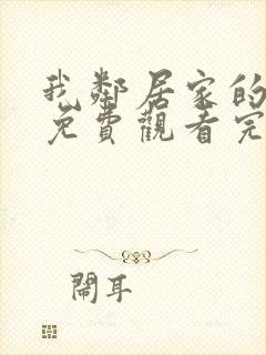 我邻居家的老婆免费观看完整版电视