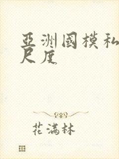 亚洲国模私拍大尺度