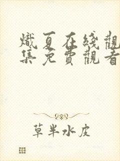 炽夏在线观看全集免费观看电视剧