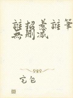 谁招惹谁笔趣阁无删减