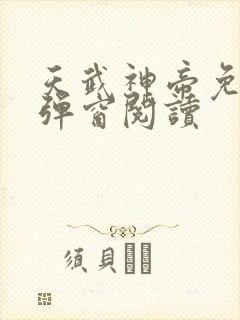 天武神帝免费无弹窗阅读